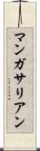 マンガサリアン Scroll