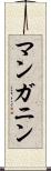 マンガニン Scroll