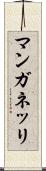 マンガネッリ Scroll