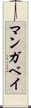 マンガベイ Scroll