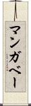 マンガベー Scroll
