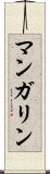 マンガリン Scroll
