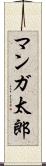 マンガ太郎 Scroll