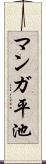 マンガ平池 Scroll