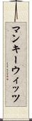 マンキーウィッツ Scroll