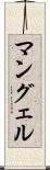 マングェル Scroll