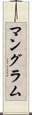 マングラム Scroll