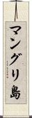 マングリ島 Scroll