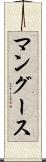 マングース Scroll
