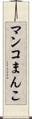 マンコ Scroll