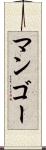 マンゴー Scroll