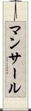マンサール Scroll