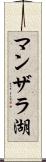 マンザラ湖 Scroll
