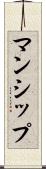 マンシップ Scroll