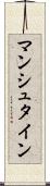 マンシュタイン Scroll