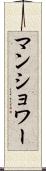 マンショワー Scroll
