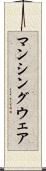 マンシングウェア Scroll