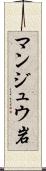 マンジュウ岩 Scroll