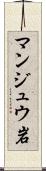 マンジュウ岩 Scroll