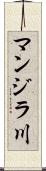 マンジラ川 Scroll