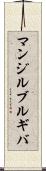 マンジルブルギバ Scroll