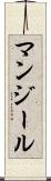 マンジール Scroll