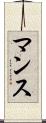 マンス Scroll