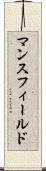 マンスフィールド Scroll