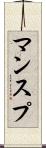 マンスプ Scroll