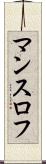 マンスロフ Scroll