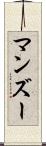 マンズー Scroll