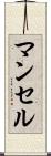 マンセル Scroll