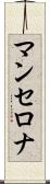 マンセロナ Scroll