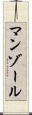 マンゾール Scroll