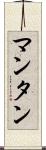 マンタン Scroll