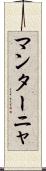 マンターニャ Scroll