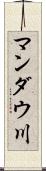 マンダウ川 Scroll