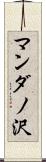 マンダノ沢 Scroll