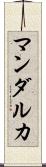 マンダルカ Scroll
