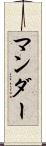 マンダー Scroll