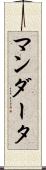 マンダータ Scroll