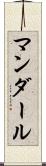マンダール Scroll