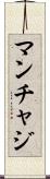 マンチャジ Scroll
