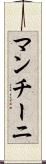 マンチーニ Scroll