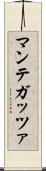 マンテガッツァ Scroll