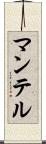 マンテル Scroll