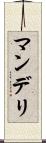 マンデリ Scroll