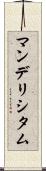 マンデリシタム Scroll
