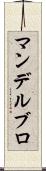 マンデルブロ Scroll