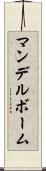 マンデルボーム Scroll
